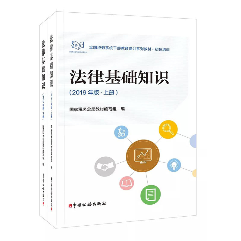 法律基础知识上下册 2019年版 国家税务总局教材组编 税收执法资格考试教材 全国税务系统干部教育培训系列教材 初任培训 书籍/杂志/报纸 财政/货币/税收 原图主图