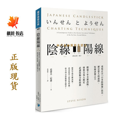 陰線陽線 增訂第二版 重現正宗日本陰陽線技巧歷史悠久的波段短線決策之王 史蒂夫尼森  Steve Nison 黃嘉斌譯 寰宇