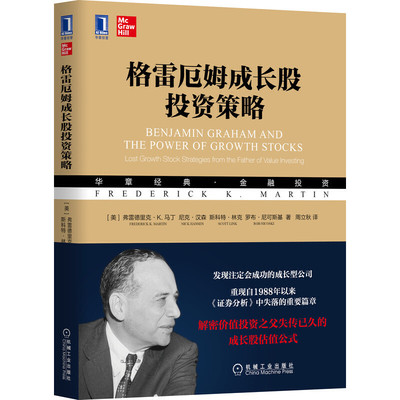 格雷厄姆成长股投资策略 弗雷德里克·K.马丁Frederick K. Martin 尼克·汉森 机械工业出版社