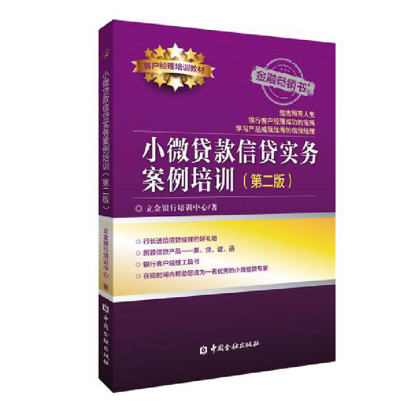 小微贷款信贷实务案例培训(第二版)  立金银行培训中心 客户经理培训教材