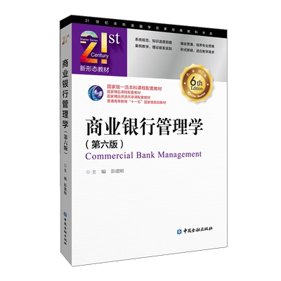 商业银行管理学 第六版 彭建刚 中国金融出版社 国家精品资源共享课配套教材