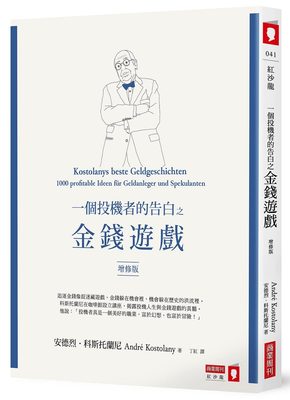 一個投機者的告白之金錢遊戲（增修版）安德烈科斯托蘭尼André Kostolany 丁紅譯 台湾商業周刊