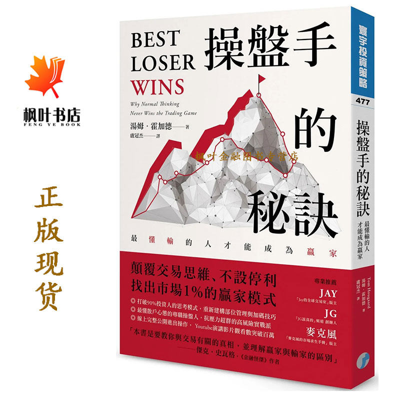 操盤手的秘訣 最懂輸的人才能成為贏家 湯姆霍加德Tom Hougaard 盧冠杰譯 寰宇怎么看?