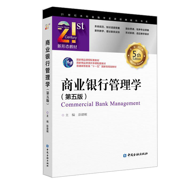 商业银行管理学 第五版 彭建刚 中国金融出版社 国家精品资源共享课配套教材