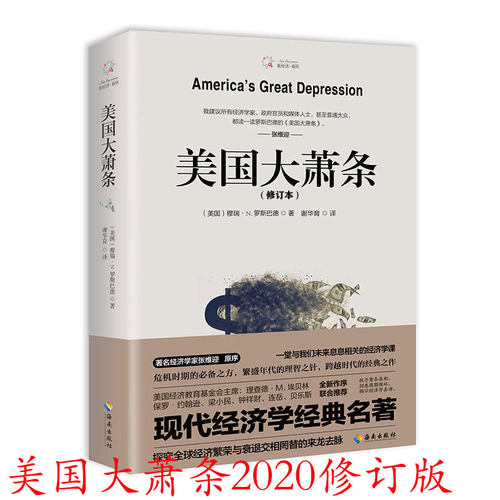 美国大萧条 2020修订本 张维迎 2007全球金融危机后必读经典 穆雷·N.罗斯巴德Murray N.Rothbard 谢华育译 9787544391818