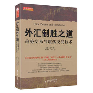 趋势交易与震荡交易技术 艾德•蓬西Ed Ponsi 外汇制胜之道 魏强斌文子译 舵手经典