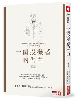 一個投機者的告白（增修版） 安德烈科斯托蘭尼André Kostolany唐峋譯  商業周刊