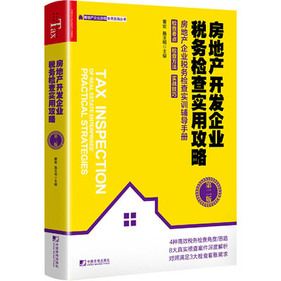 房地产开发企业税务检查实用攻略 第二版 董宏施玉明 中国市场出版社 8个真实稽查大案深度解析