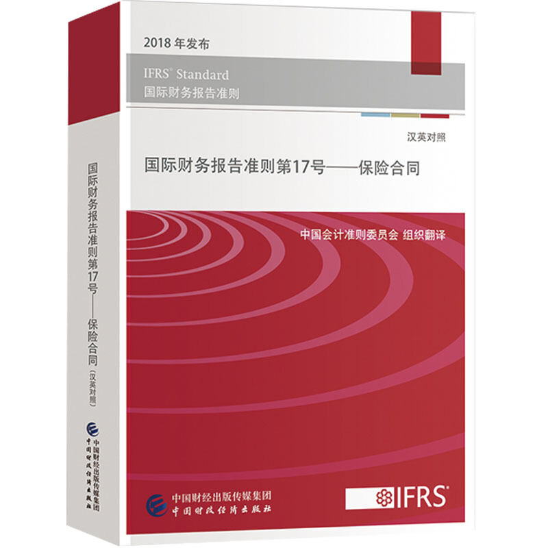 国际财务报告准则第17号保险合同汉英对照 IFRS Standard 2018年发布中国财政经济出版社中国会计准则委员会