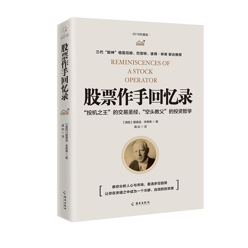 股票作手回忆录2018珍藏版 李费佛真如 投机之王交易圣经空头教父投资哲学 海南版豆瓣高分 格雷厄姆巴菲特彼得林奇推荐 畅销经典