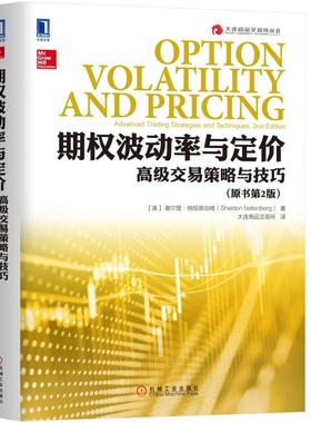 期权波动率与定价-高级交易策略与技巧原书第2版 谢尔登纳坦恩伯格Sheldon Natenberg 大连商品交易所译 有瑕疵