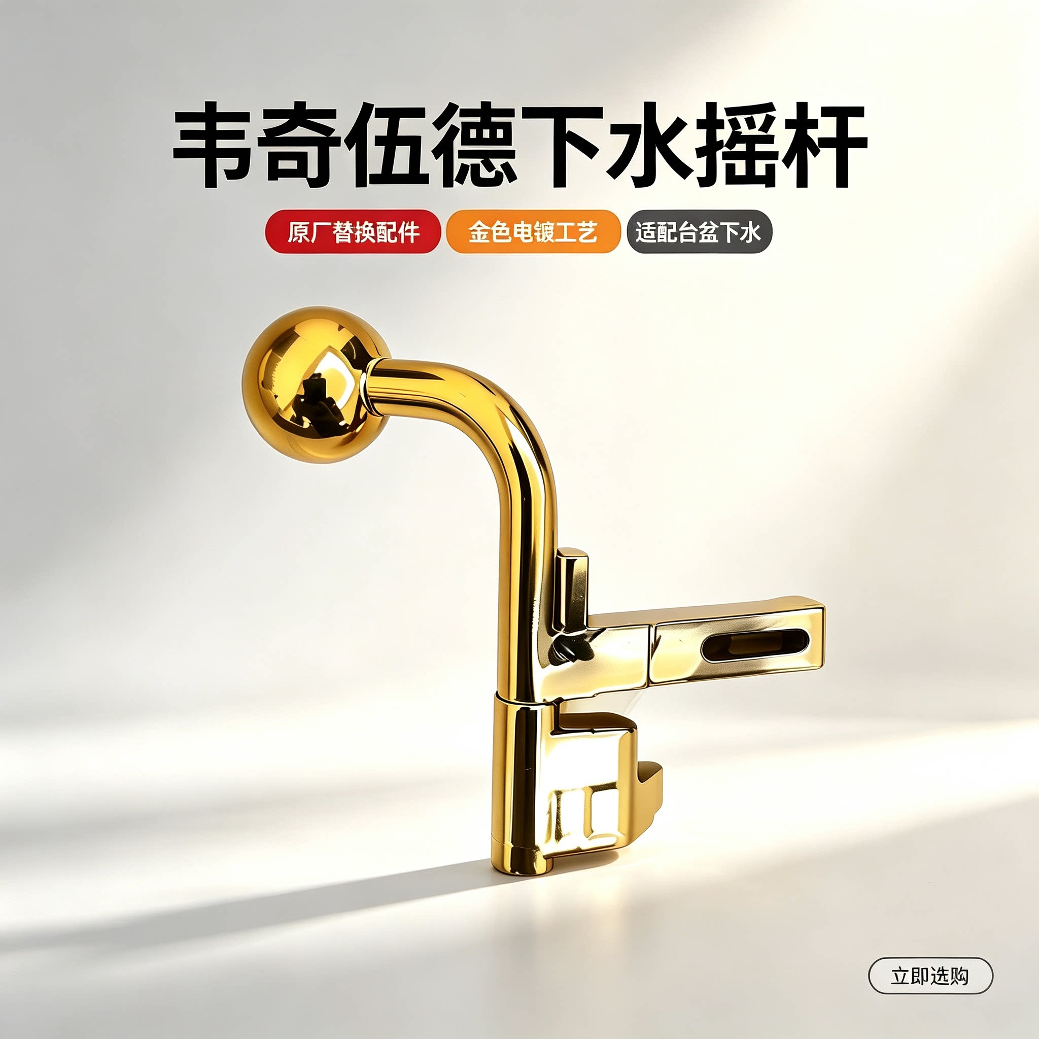 韦奇伍德下水摇杆配件