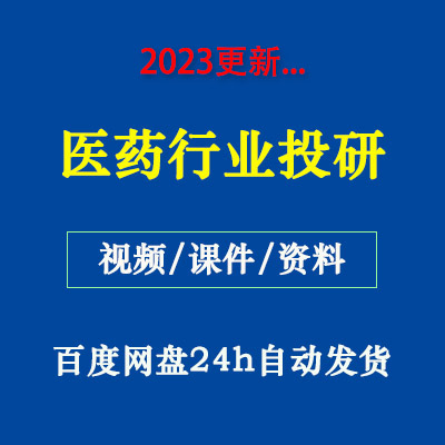 2023医药行业研究与投资逻辑教程 医药行研板块各子行业视频