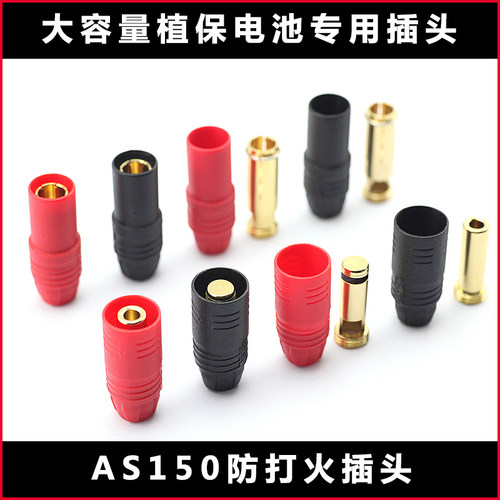 AMASS艾迈斯AS150防打火接头植保机电池大功率接头