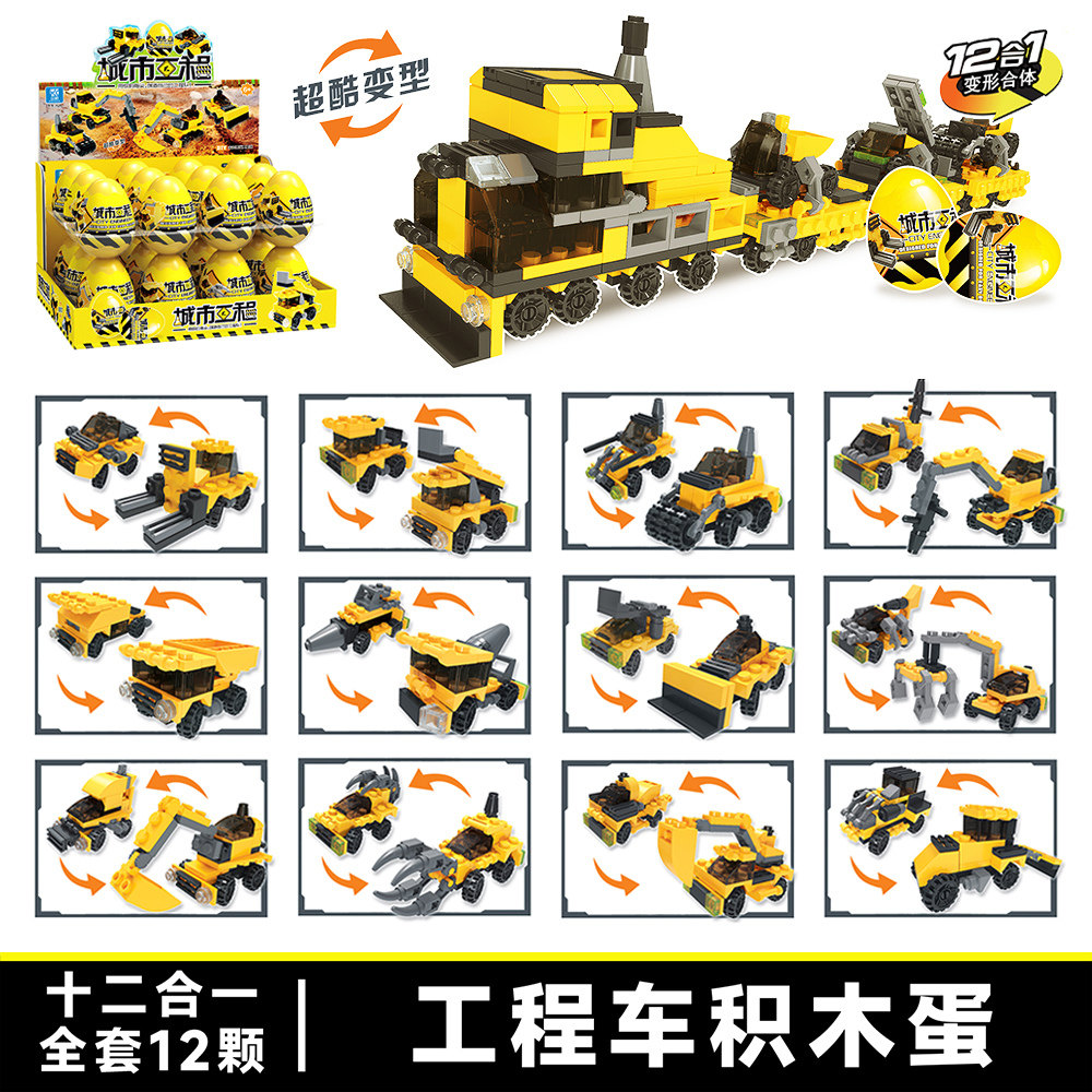 积木扭蛋玩具男孩女孩工程车消防车盲盒球扭蛋机奇趣蛋学校小礼品