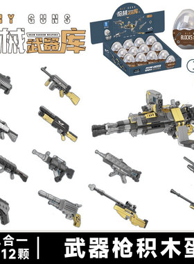 积木玩具儿童扭蛋初级拼装军事迷你手枪械武器库小颗粒狙击枪模型