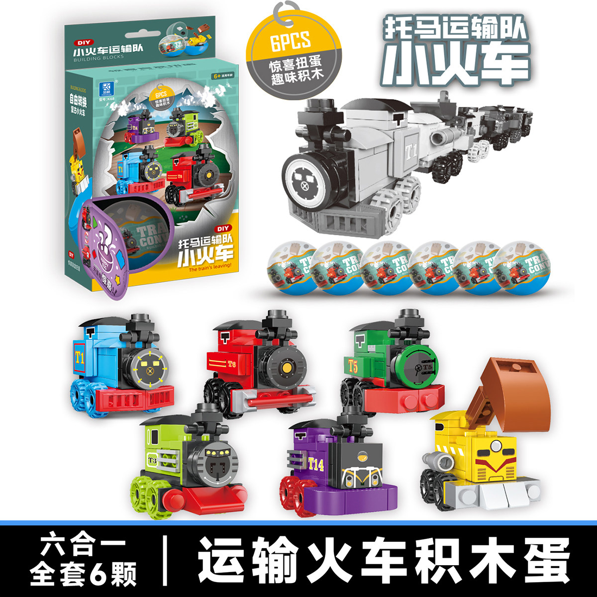 品格积木火车玩具扭蛋积木蛋拼装模型男孩小颗粒幼儿园礼品小礼物
