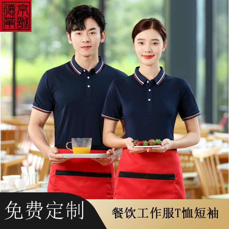 前厅餐饮服务员工作服t恤短袖快餐汉堡火锅奶茶烧烤饭店夏装印绣