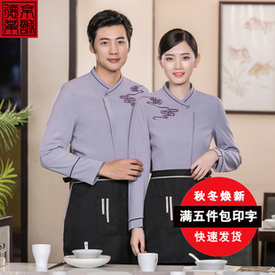 火锅店服务员工作服秋冬装女中式餐厅火锅店饭店传菜员长袖工装男