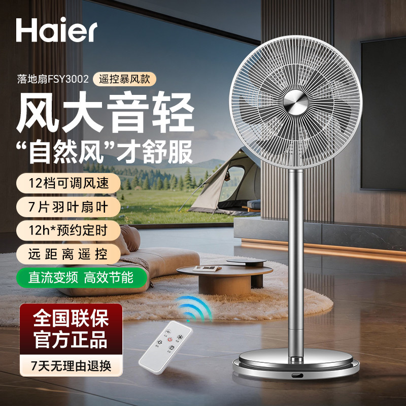 海尔电风扇落地扇家用遥控节能省电7叶大风力宿舍正品台立式电扇