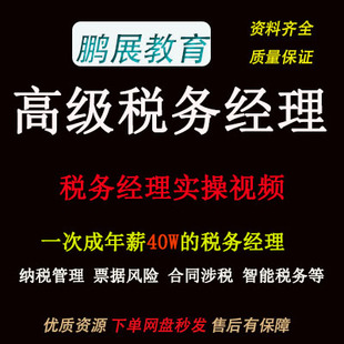 企业税务经理视频 税务筹划 企业纳税 税务处理 k1