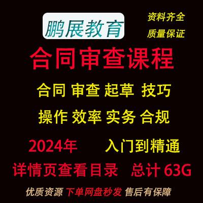 合同起草审查视频律师合同节税实务管理审查技巧课程