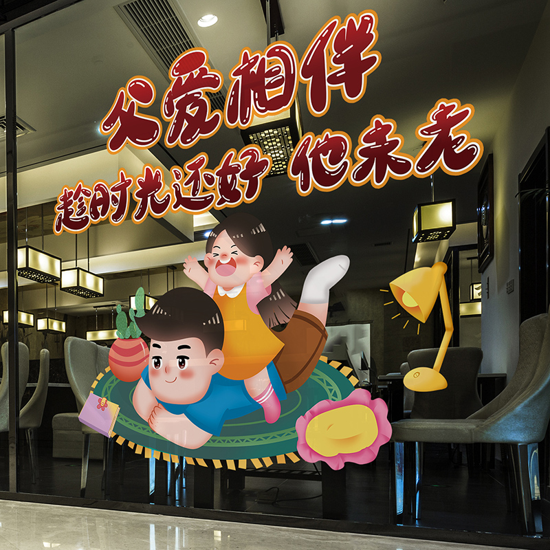 服装珠宝首饰店橱窗装饰父亲节卡通动漫贴纸贴布置玻璃贴窗贴门贴