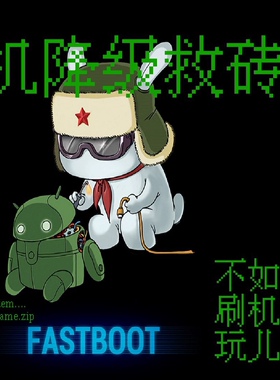 小米root刷机救砖刷面具刷ksu，9008授权格机修复基带