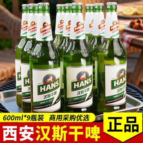 汉斯啤酒 汉斯干啤600ml*9瓶装玻璃瓶装啤酒陕西特产特色饮品