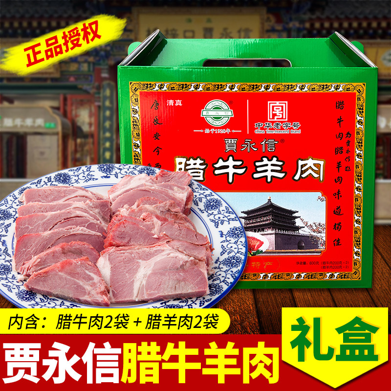 贾永信腊牛肉腊羊肉礼盒