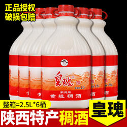 皇瑰稠酒2.5l×6瓶整箱 陕西特产西安黄桂花稠酒 贵妃糯米酒包邮