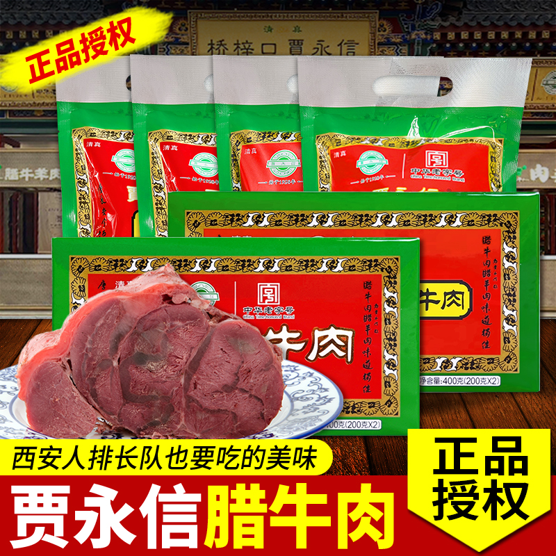 陕西特产贾永信腊牛肉酱腱子肉卤牛肉清真食品西安名小吃