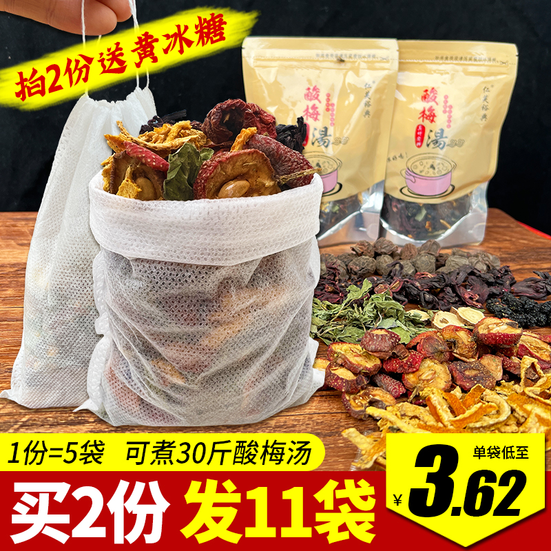 正宗酸梅汤原料包70g*5袋古法自制老北京酸梅汤待煮乌梅饮料茶包