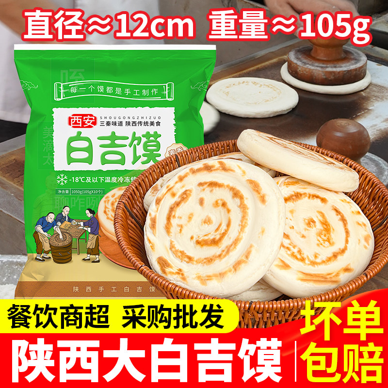 西安肉夹馍饼胚手工白吉馍商用批发陕西炸饼菜夹馍白吉饼陕西特色