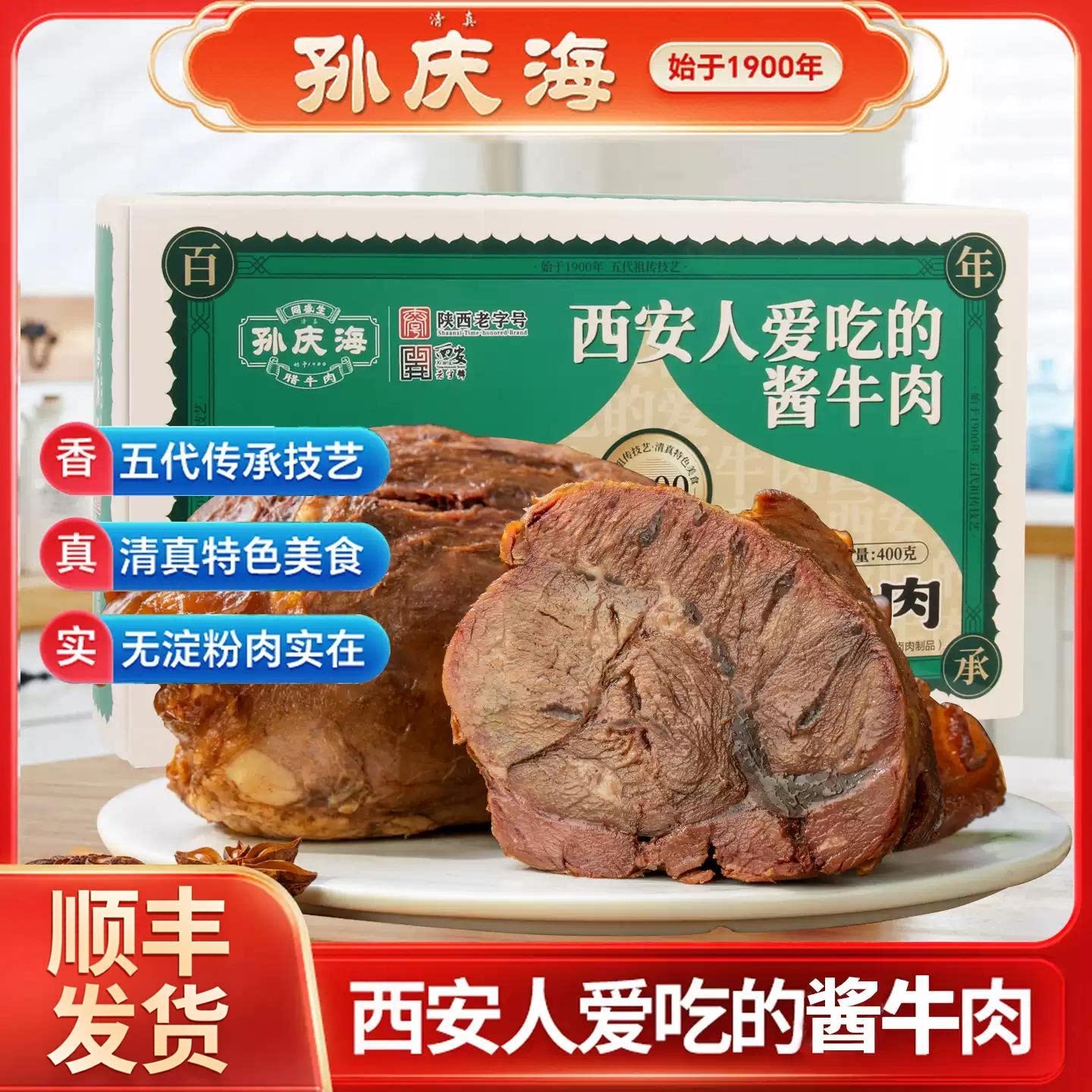 孙庆海西安酱牛肉卤牛肉清真熟食即食400g盒装下酒菜陕西特产送礼