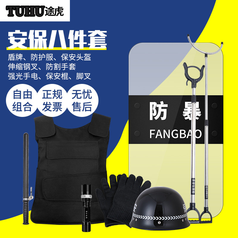 途虎安保器材防爆装备保安校园防暴器材盾牌头盔防刺服安防八件套