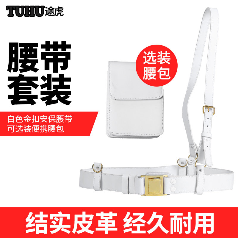 途虎保安腰带武装带白色腰带斜跨腰带带腰包加厚皮革腰带安保器材