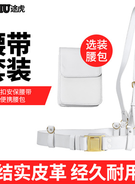 途虎保安腰带武装带白色腰带斜跨腰带带腰包加厚皮革腰带安保器材