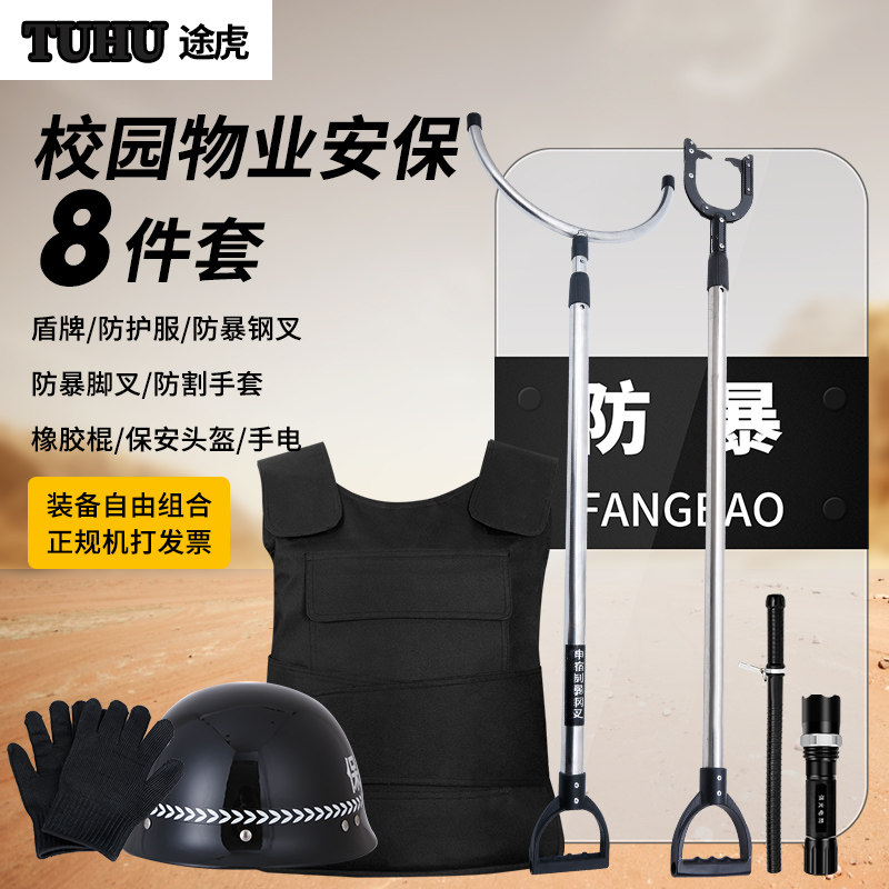 途虎安保套装手持防暴盾牌钢叉防刺衣头盔幼儿园防爆防护保安器材