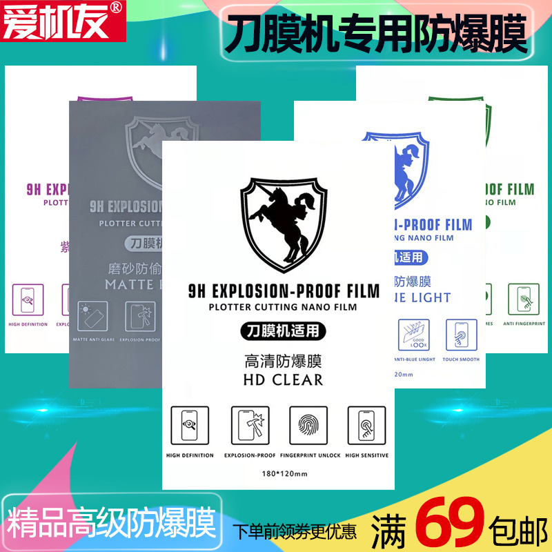 爱机友刀切机防爆膜所有PTETPU
