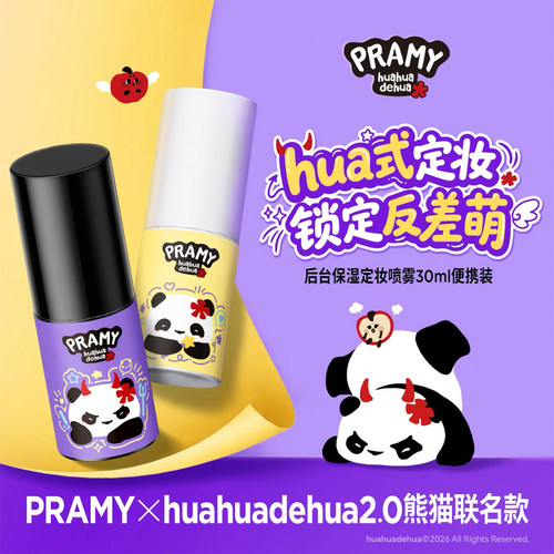熊猫系列2.0联名PRAMY柏瑞美长效定妆喷雾保湿控油便捷持久不易脱