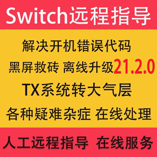 SWITCH系统升级21.1.0NS TX系统转大气层降级洗白报错维修黑屏