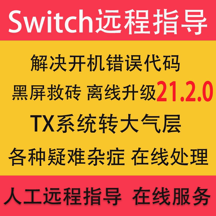 SWITCH系统升级21.1.0NS TX系统转大气层降级洗白报错维修黑屏