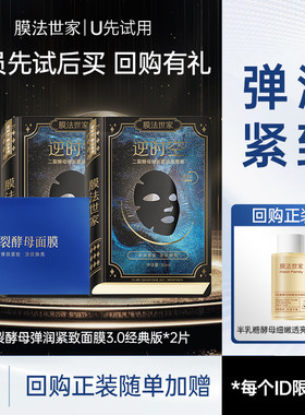 膜法世家二裂酵母弹润紧致黑面膜