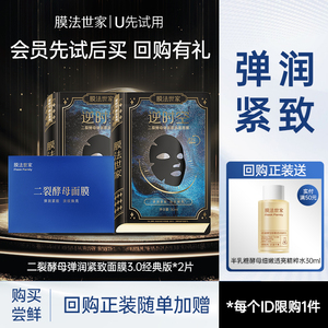 【会员试用】膜法世家二裂酵母弹润紧致黑面膜3.0经典版