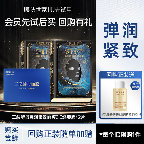膜法世家二裂酵母弹润紧致黑面膜