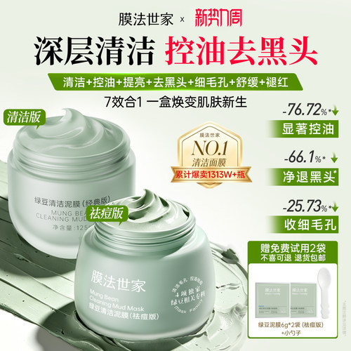 膜法世家绿豆泥膜清洁去黑头控油祛痘细毛孔提亮舒缓褪红涂抹面膜