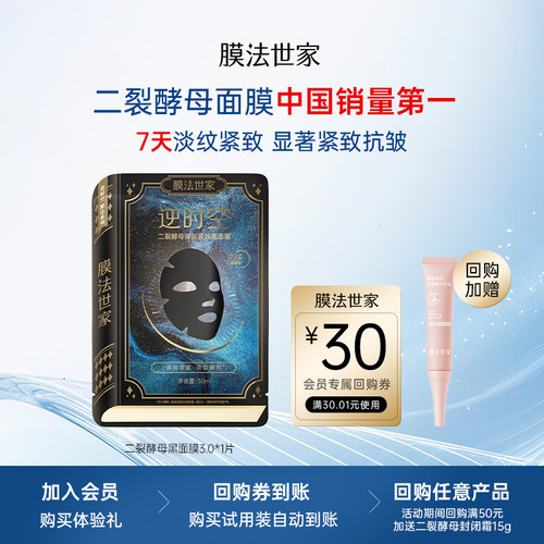膜法世家二裂酵母黑面膜淡纹紧致