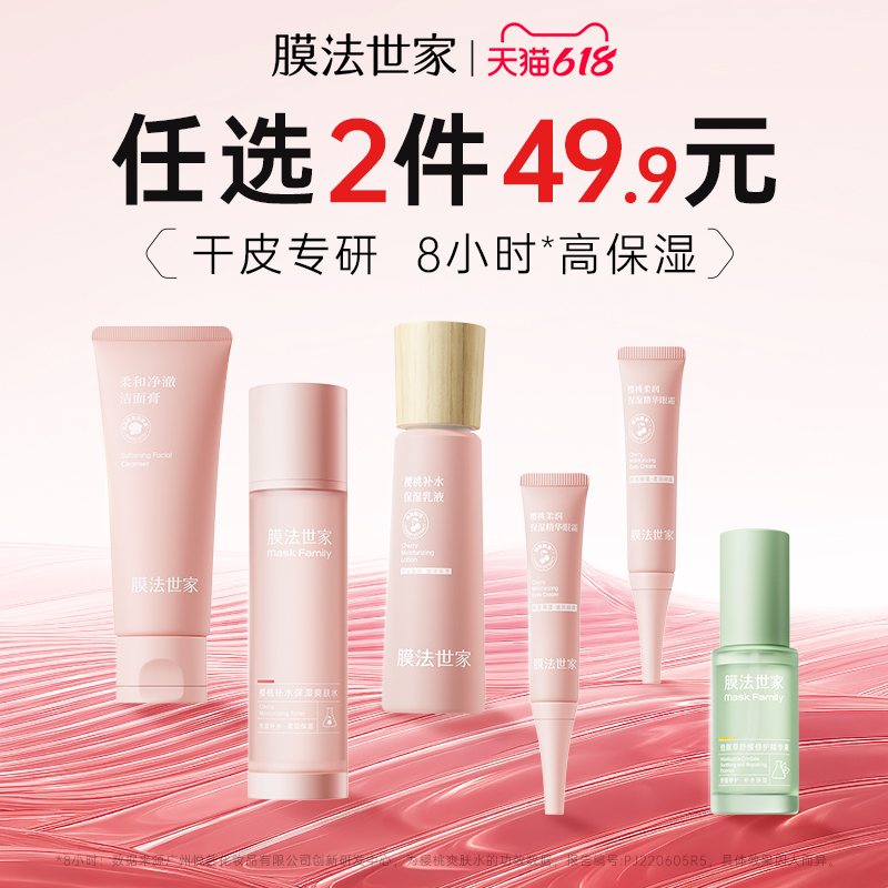 【任選2件49.9/ 4件99.8】膜法世家櫻桃水乳套裝補水保濕護膚品