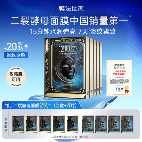 膜法世家二裂酵母面膜紧致淡纹抗皱补水保湿熬夜修护提亮魔法正品 - 封面